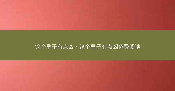 这个皇子有点凶、这个皇子有点凶免费阅读