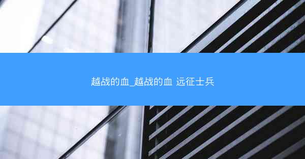 越战的血_越战的血 远征士兵