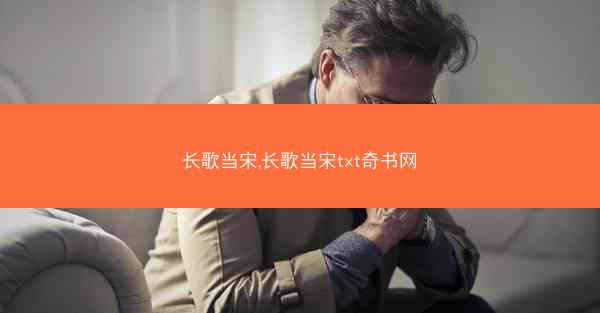 长歌当宋,长歌当宋txt奇书网