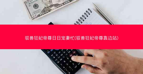 驭兽狂妃帝尊日日宠妻忙(驭兽狂妃帝尊靠边站)