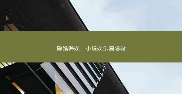 隐婚韩娱—小说娱乐圈隐婚