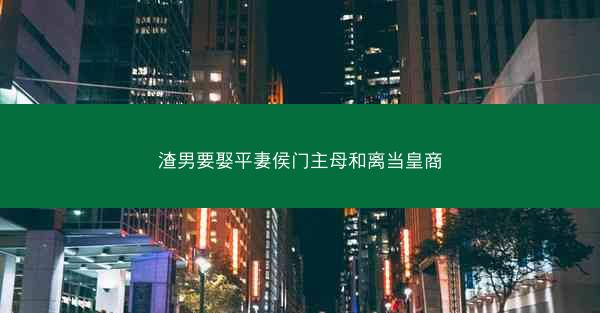 渣男要娶平妻侯门主母和离当皇商