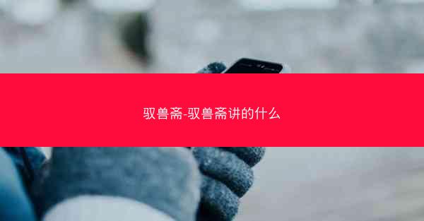 驭兽斋-驭兽斋讲的什么
