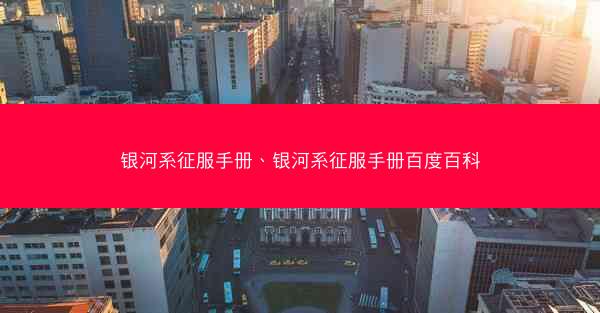 银河系征服手册、银河系征服手册百度百科