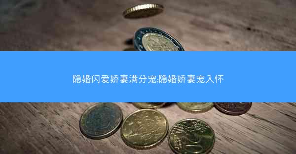 隐婚闪爱娇妻满分宠;隐婚娇妻宠入怀