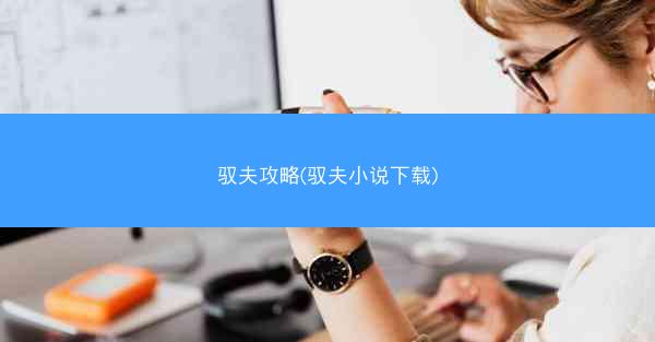 驭夫攻略(驭夫小说下载)