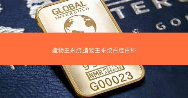 造物主系统,造物主系统百度百科