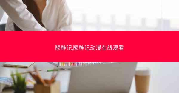 陨神记,陨神记动漫在线观看