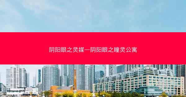 阴阳眼之灵媒—阴阳眼之瞳灵公寓