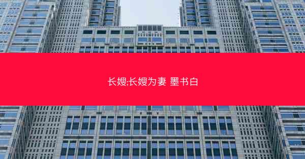 长嫂;长嫂为妻 墨书白