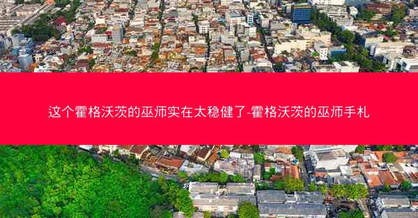 这个霍格沃茨的巫师实在太稳健了-霍格沃茨的巫师手札
