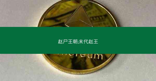 赵尸王朝;末代赵王