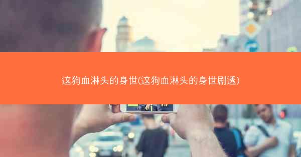 这狗血淋头的身世(这狗血淋头的身世剧透)