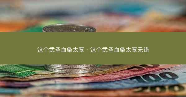 这个武圣血条太厚、这个武圣血条太厚无错