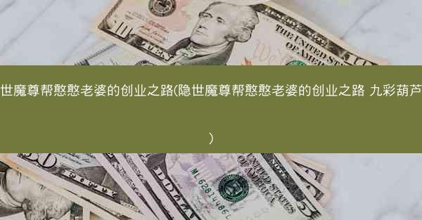 隐世魔尊帮憨憨老婆的创业之路(隐世魔尊帮憨憨老婆的创业之路 九彩葫芦藤)