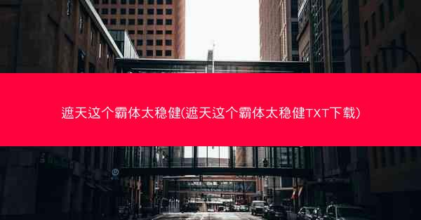 遮天这个霸体太稳健(遮天这个霸体太稳健TXT下载) 遮天这个霸体太稳健(遮天这个霸体太稳健TXT下载)