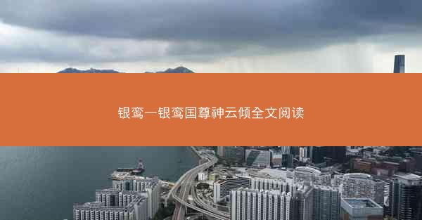 银鸾—银鸾国尊神云倾全文阅读