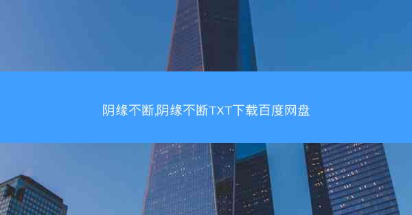 阴缘不断,阴缘不断TXT下载百度网盘