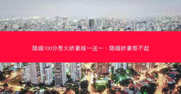 隐婚100分惹火娇妻嫁一送一、隐婚娇妻惹不起