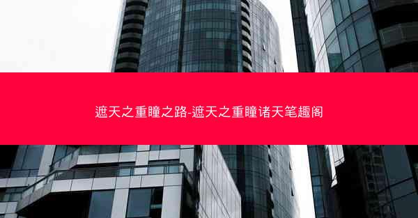 遮天之重瞳之路-遮天之重瞳诸天笔趣阁