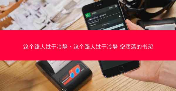 这个路人过于冷静、这个路人过于冷静 空荡荡的书架