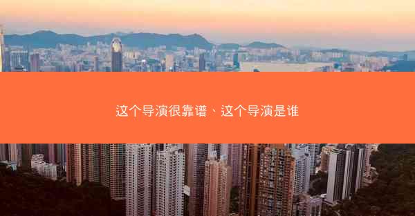 这个导演很靠谱、这个导演是谁