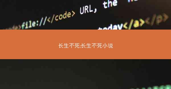 长生不死;长生不死小说 长生不死;长生不死小说