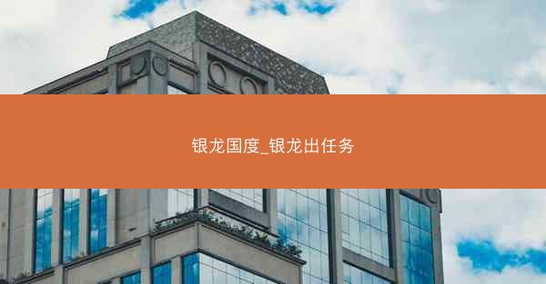 银龙国度_银龙出任务