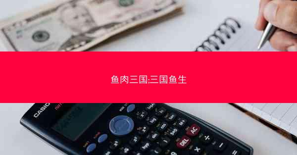 鱼肉三国;三国鱼生
