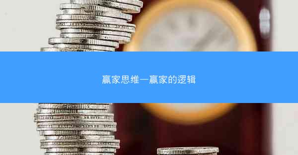 赢家思维—赢家的逻辑