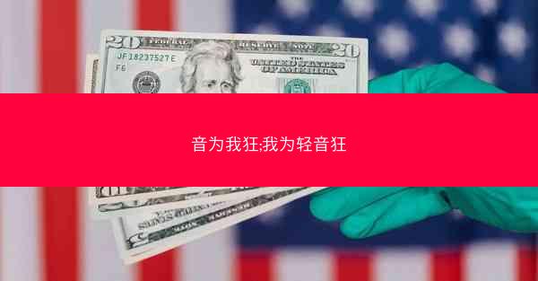 音为我狂;我为轻音狂