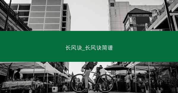 长风诀_长风诀简谱