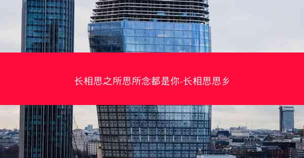长相思之所思所念都是你-长相思思乡