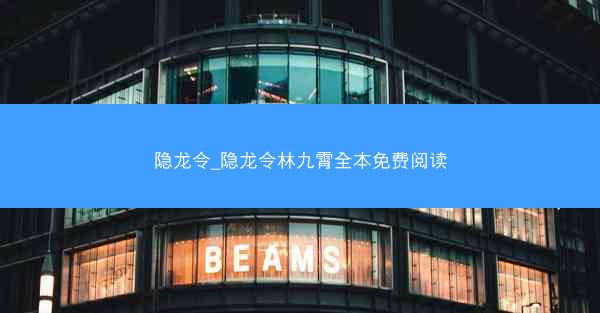 隐龙令_隐龙令林九霄全本免费阅读