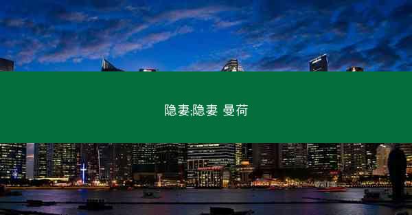 隐妻;隐妻 曼荷