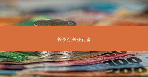 长夜行,长夜行者