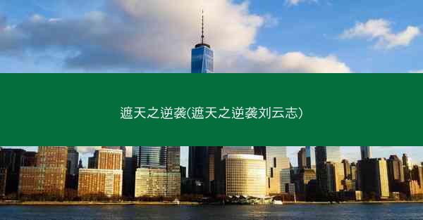 遮天之逆袭(遮天之逆袭刘云志) 遮天之逆袭(遮天之逆袭刘云志)