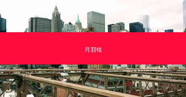 月羽铭