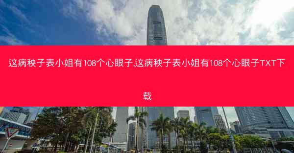 这病秧子表小姐有108个心眼子,这病秧子表小姐有108个心眼子TXT下载