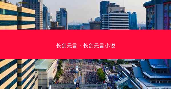 长剑无言、长剑无言小说