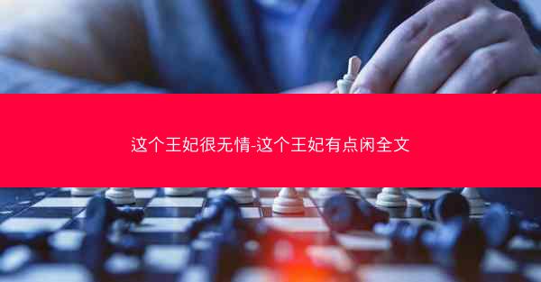 这个王妃很无情-这个王妃有点闲全文