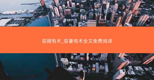 驭嫂有术_驭妻有术全文免费阅读