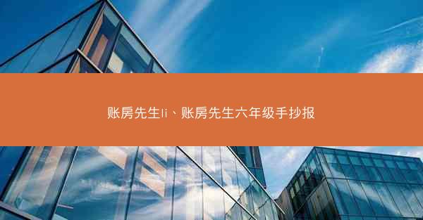 账房先生li、账房先生六年级手抄报