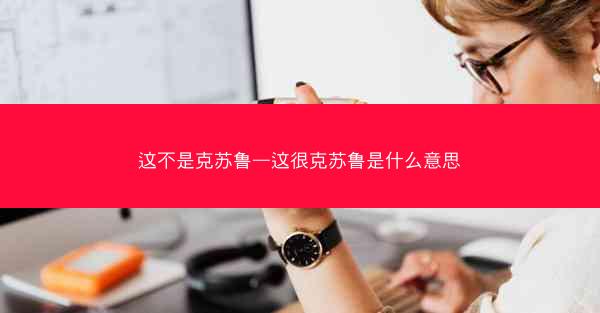 这不是克苏鲁—这很克苏鲁是什么意思