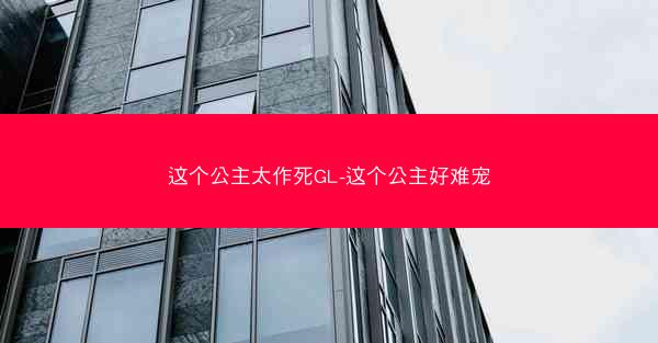 这个公主太作死GL-这个公主好难宠