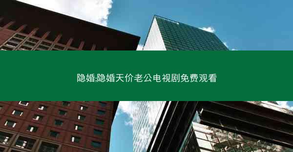 隐婚;隐婚天价老公电视剧免费观看