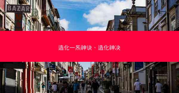 造化一炁神诀、造化神决
