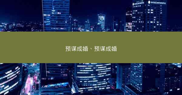 预谋成婚、预谋成婚
