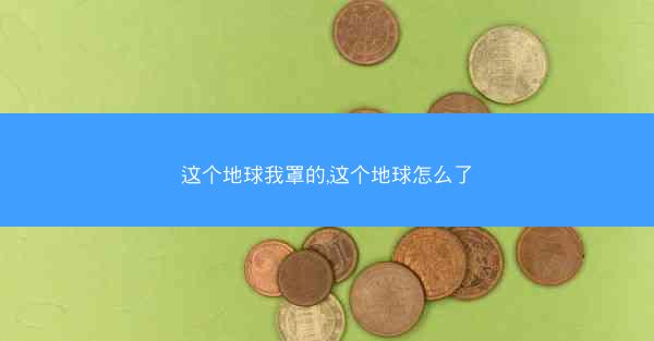 这个地球我罩的,这个地球怎么了
