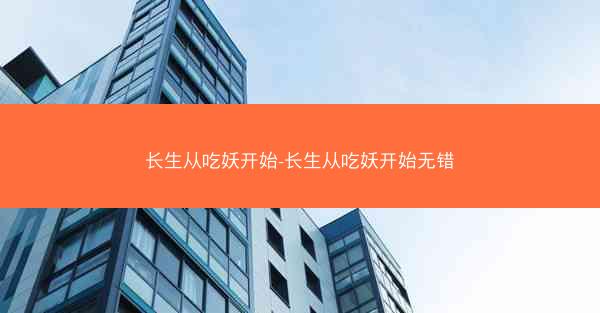 长生从吃妖开始-长生从吃妖开始无错